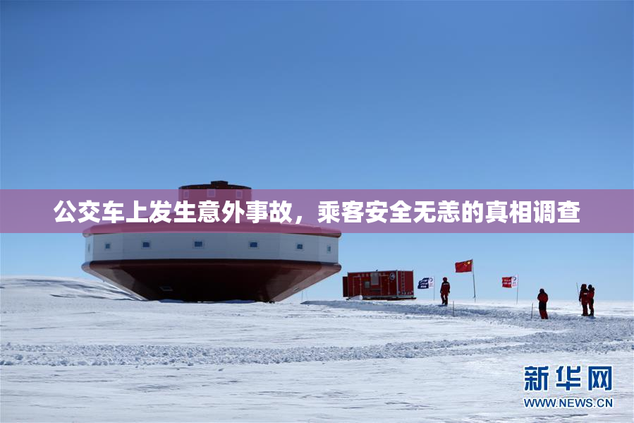 公交车上发生意外事故，乘客安全无恙的真相调查