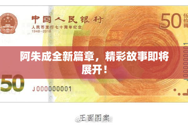 阿朱成全新篇章，精彩故事即将展开！
