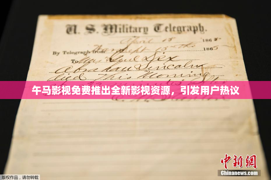 午马影视免费推出全新影视资源，引发用户热议