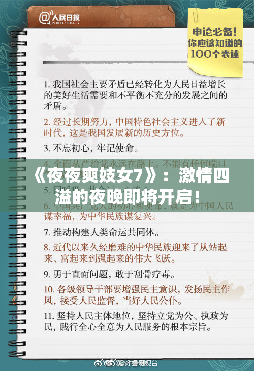 《夜夜爽妓女7》：激情四溢的夜晚即将开启！