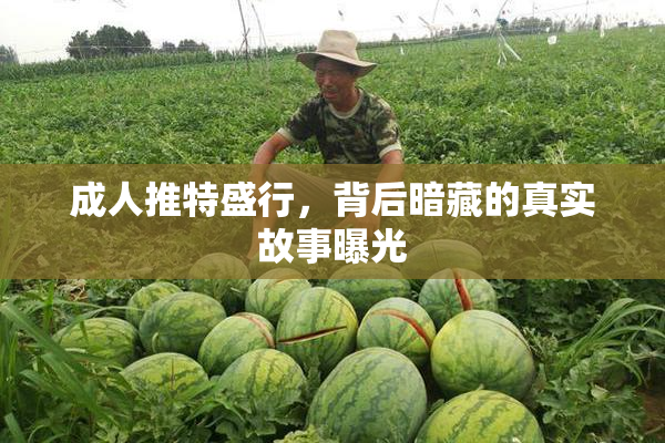 成人推特盛行，背后暗藏的真实故事曝光