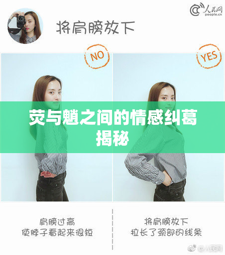 荧与魈之间的情感纠葛揭秘