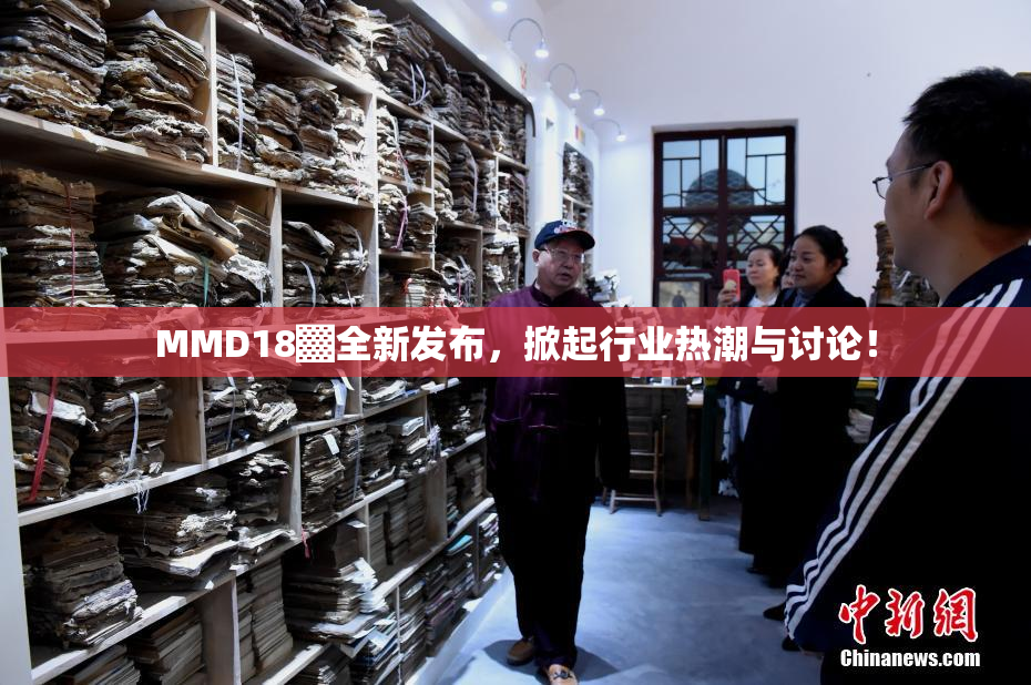 MMD18▓全新发布，掀起行业热潮与讨论！