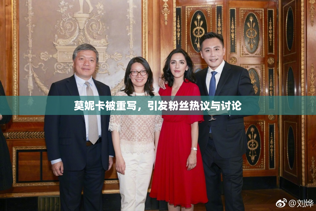莫妮卡被重写，引发粉丝热议与讨论