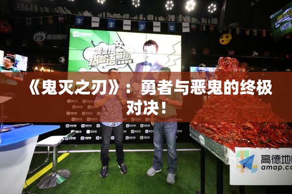 《鬼灭之刃》：勇者与恶鬼的终极对决！