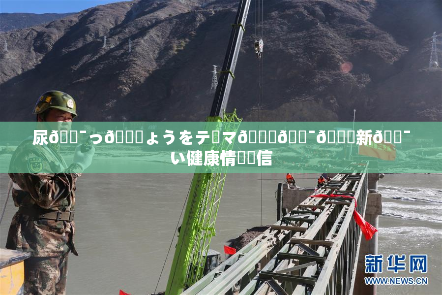 尿🔯っ🎆ょうをテーマ🎆🔯👅新🔯い健康情報発信