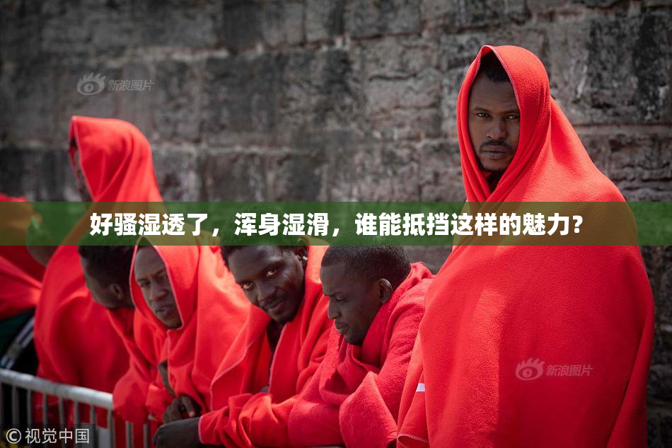 好骚湿透了，浑身湿滑，谁能抵挡这样的魅力？