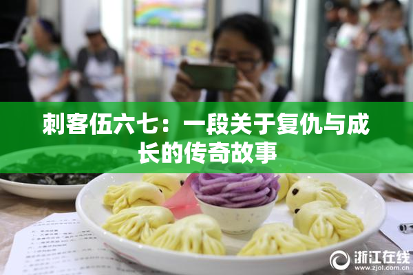刺客伍六七：一段关于复仇与成长的传奇故事