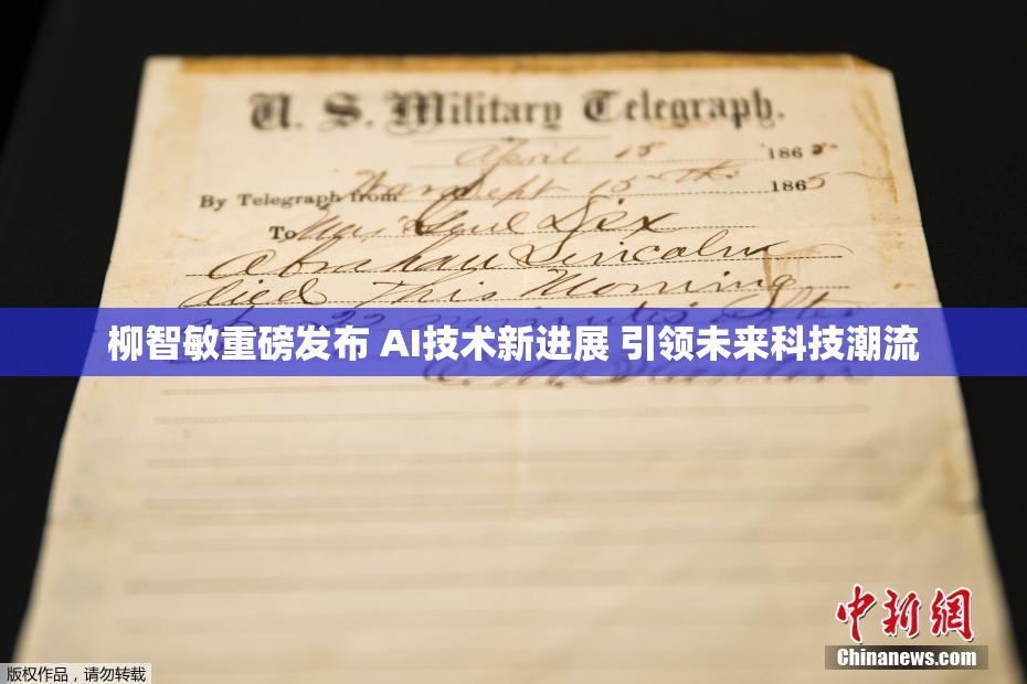柳智敏重磅发布 AI技术新进展 引领未来科技潮流