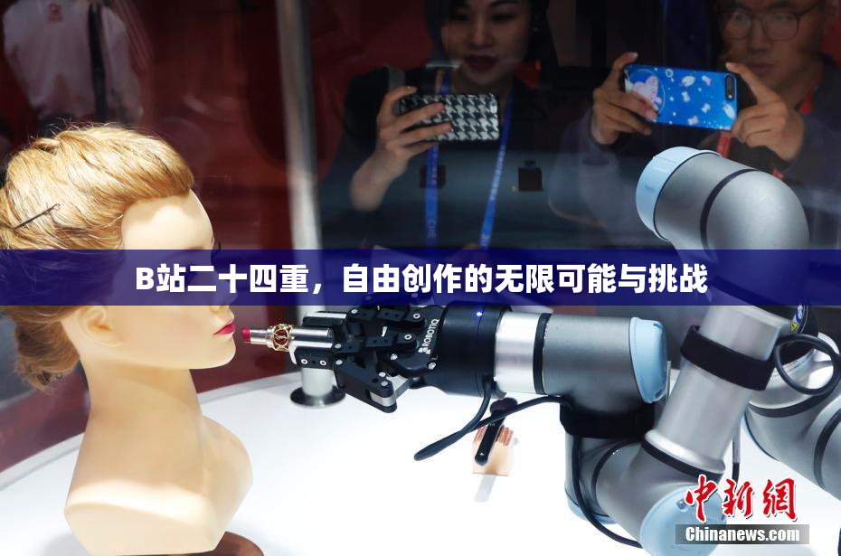 B站二十四重，自由创作的无限可能与挑战