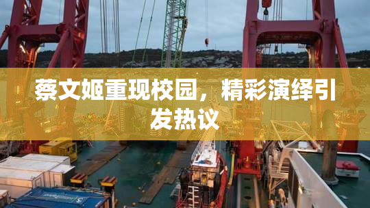 蔡文姬重现校园，精彩演绎引发热议