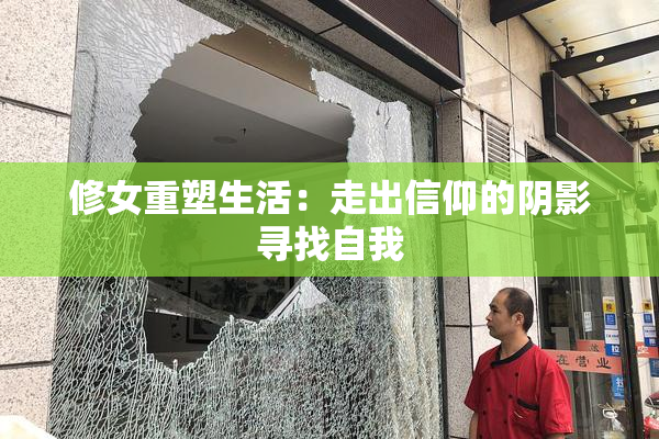 修女重塑生活：走出信仰的阴影寻找自我