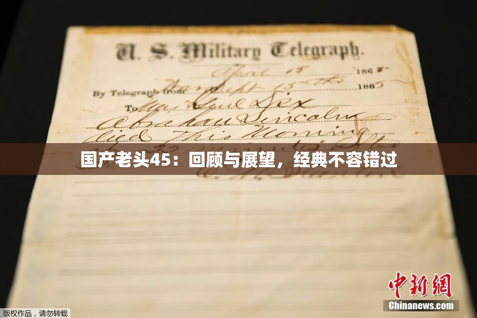 国产老头45：回顾与展望，经典不容错过