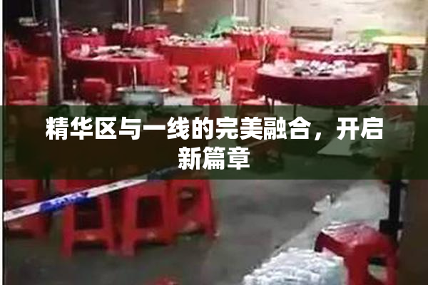 精华区与一线的完美融合，开启新篇章