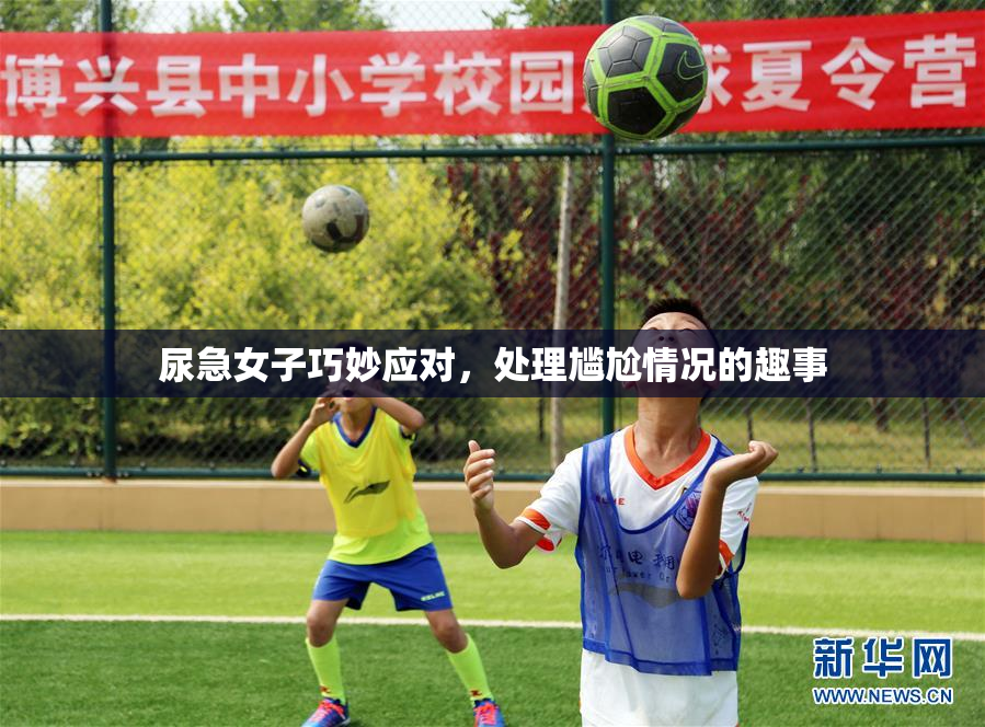 尿急女子巧妙应对，处理尴尬情况的趣事