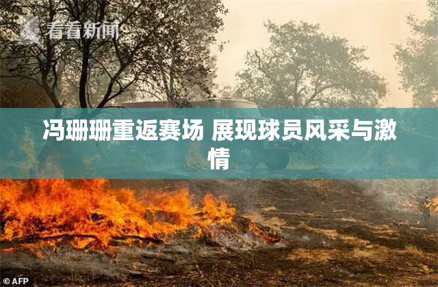 冯珊珊重返赛场 展现球员风采与激情