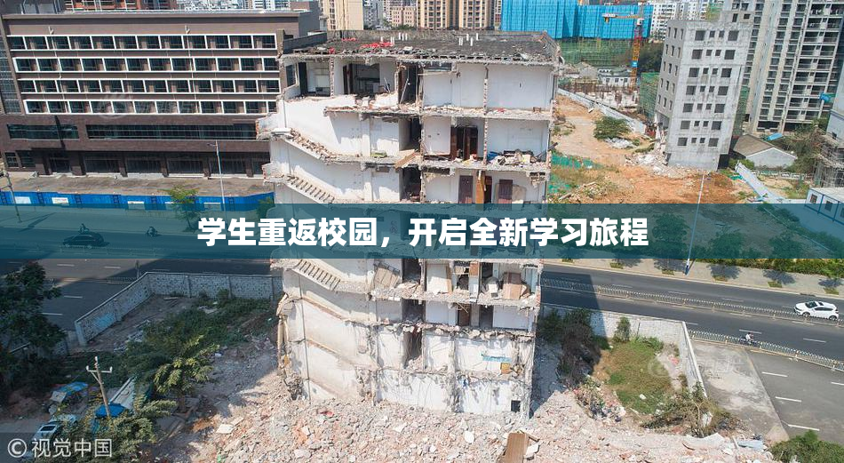 学生重返校园，开启全新学习旅程