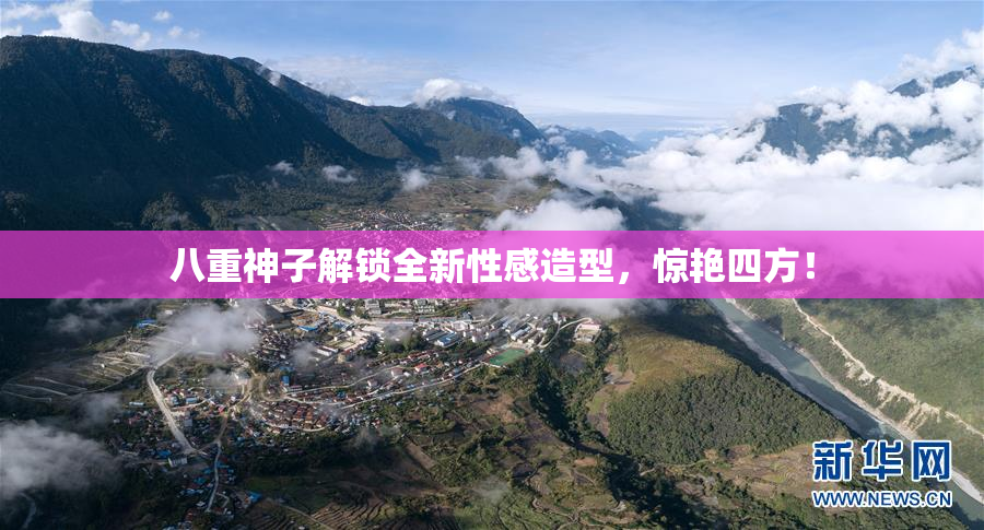 八重神子解锁全新性感造型，惊艳四方！
