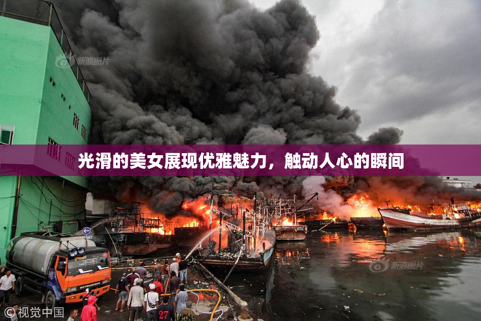 光滑的美女展现优雅魅力，触动人心的瞬间