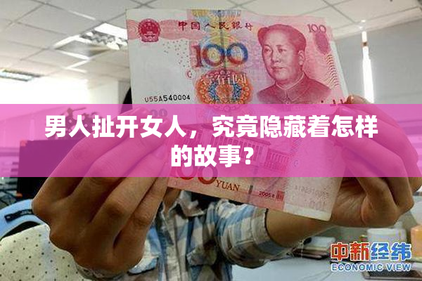 男人扯开女人，究竟隐藏着怎样的故事？