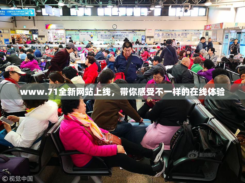 www.71全新网站上线，带你感受不一样的在线体验