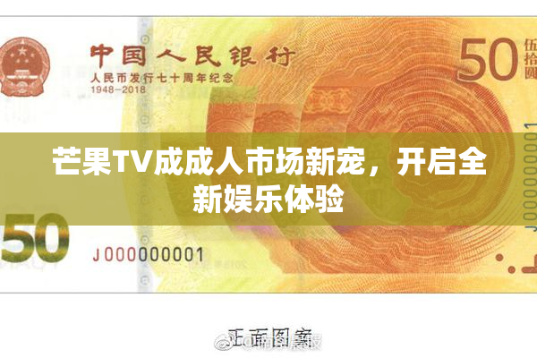 芒果TV成成人市场新宠，开启全新娱乐体验