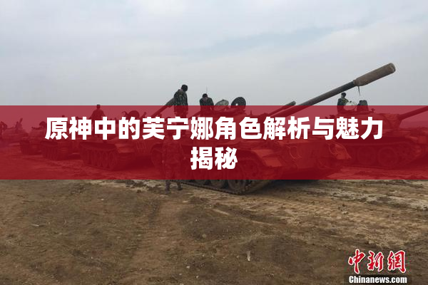 原神中的芙宁娜角色解析与魅力揭秘
