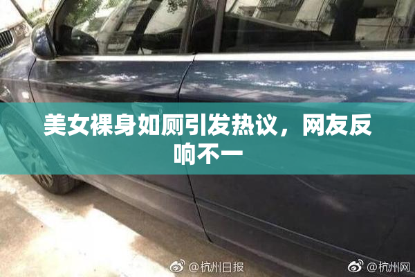 美女裸身如厕引发热议，网友反响不一
