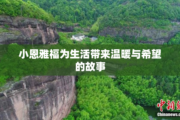 小恩雅福为生活带来温暖与希望的故事