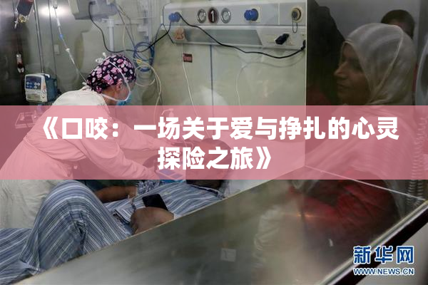 《口咬：一场关于爱与挣扎的心灵探险之旅》
