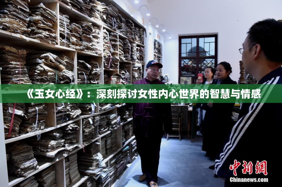 《玉女心经》：深刻探讨女性内心世界的智慧与情感