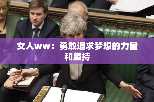 女人ww：勇敢追求梦想的力量和坚持