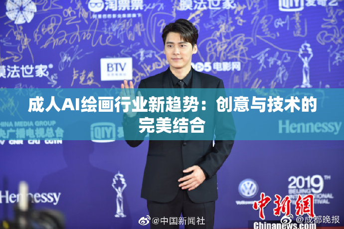 成人AI绘画行业新趋势：创意与技术的完美结合