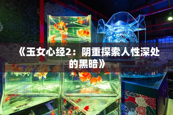 《玉女心经2：阴重探索人性深处的黑暗》
