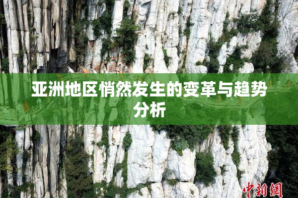 亚洲地区悄然发生的变革与趋势分析