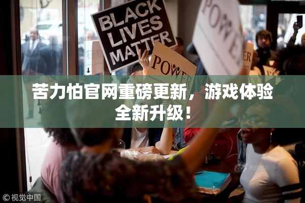 苦力怕官网重磅更新，游戏体验全新升级！