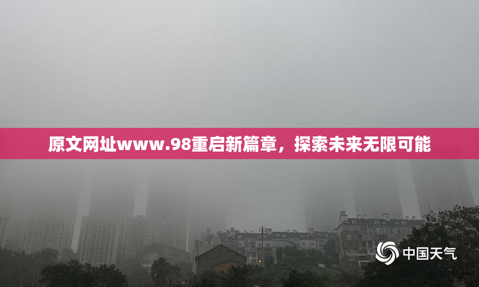 原文网址www.98重启新篇章，探索未来无限可能