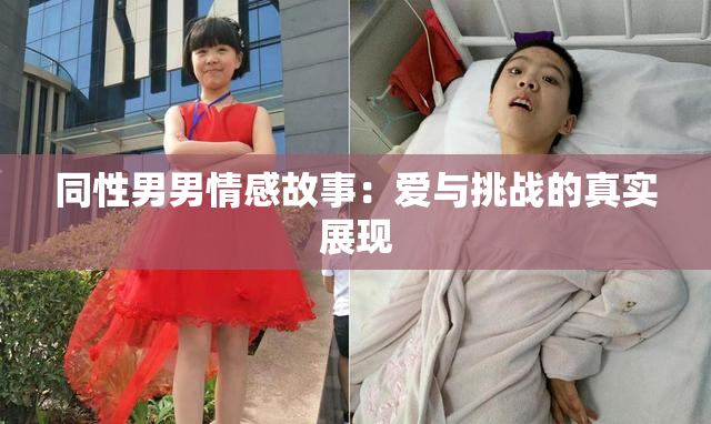 同性男男情感故事：爱与挑战的真实展现
