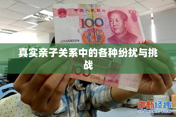 真实亲子关系中的各种纷扰与挑战