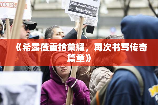 《希露薇重拾荣耀，再次书写传奇篇章》