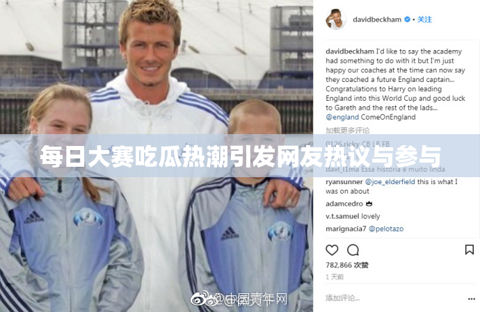 每日大赛吃瓜热潮引发网友热议与参与