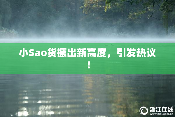 小Sao货撅出新高度，引发热议！