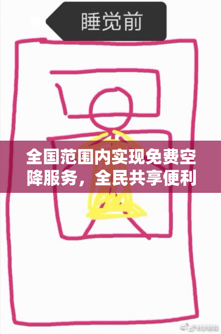 全国范围内实现免费空降服务，全民共享便利！