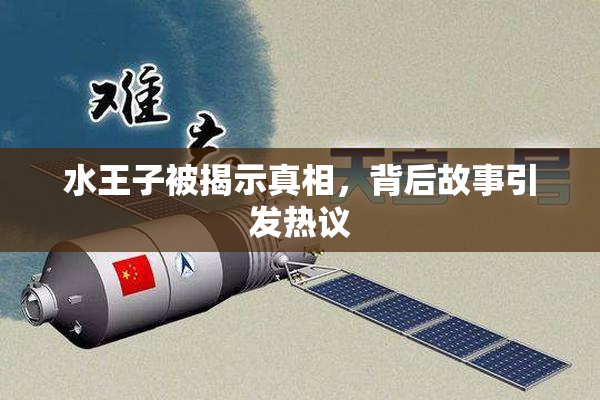 水王子被揭示真相，背后故事引发热议