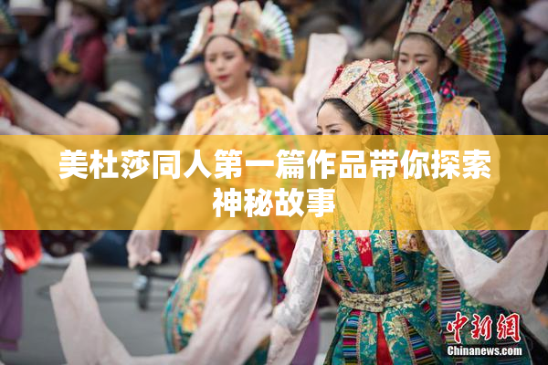 美杜莎同人第一篇作品带你探索神秘故事