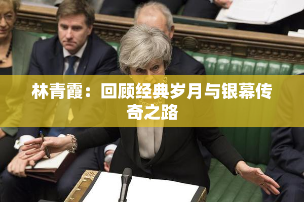 林青霞：回顾经典岁月与银幕传奇之路