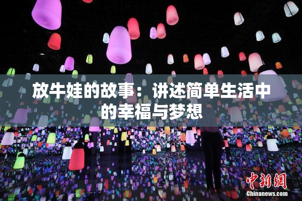 放牛娃的故事：讲述简单生活中的幸福与梦想