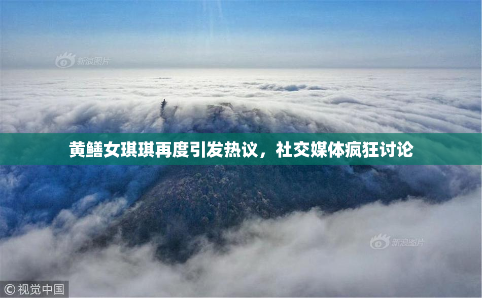 黄鳝女琪琪再度引发热议，社交媒体疯狂讨论