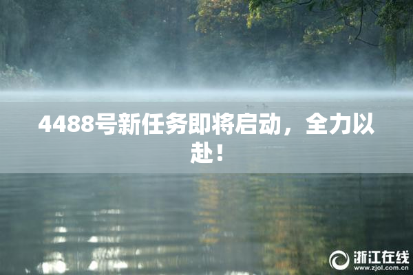 4488号新任务即将启动，全力以赴！