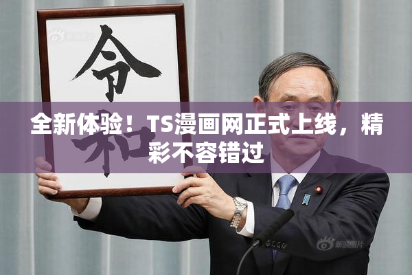 全新体验！TS漫画网正式上线，精彩不容错过